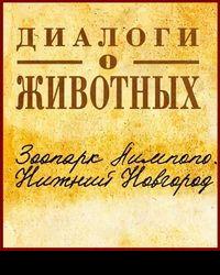 Диалоги о животных. Зоопарк Нижнего Новгорода Лимпопо (2022) смотреть онлайн